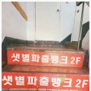 샛별파출뱅크 이미지