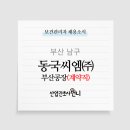 동국씨엠(주) - 2778 | 동국씨엠(주)