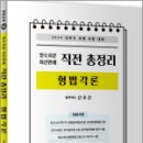 2024 상반기 필수지문.최신판례 직전 총정리[형법각론],신호진,렉스스터디 이미지