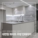 경동메르빌 | 대연동 경동메르빌 30평대 아파트 주방 인테리어