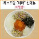 헤라레스토랑