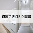 송현주공2아파트 | 강동구 인테리어필름 등촌주공 신축아파트 시공후기 2