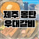 우대가 | 제주 몽탄 예약 주차 우대갈비 맛집 내돈내산 찐 후기