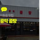 공익곰탕