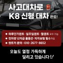 사정점기아오토큐 | 🚗 오늘도 현장은 뜨겁습니다 — K8 사고대차부터 하루렌트·만21세 이상 대여 가능 | 사고대차 장.단기...
