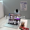 스페이스 | 찾았다 내 사무실 - 문워크스페이스 미아점 후기