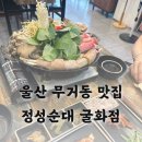 굴화셀프 | 울산 무거동 맛집 정성순대 굴화점 순대전골맛집 재방문 후기