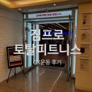 줌바 피트니스 | 안산 고잔동GX 짐프로토탈피트니스 기구필라테스, 줌바, 번지핏 등 6가지 GX 체험 후기