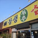 장생부추 삼겹살 이미지