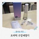 휴대용 물치실 구강세정기추천, 오라픽 사용 후기