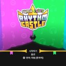 슈퍼 크레이지 리듬 캐슬 리뷰 후기 역시 코나미류 게임으로 인정