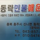 동락민물매운탕 이미지