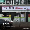 온정돈까스 | 온정돈까스 본점 솔직후기 - 돈까스랑 깍두기 맛집