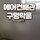 죽담 | 에어컨배관구멍막음 죽담시공