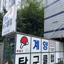 계양탁구클럽