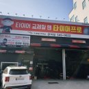 타이어프로 관저점 이미지