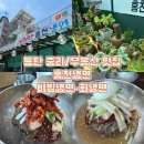 홍천칡냉면 이미지