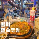 월미포차 | 인천 월미도 술집 월미민속주점 월미도 조개구이 월미도 2차 술집 추천