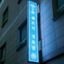 안산 고기집 : 퀄리티 좋은 쉐프의 정육점!
