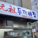 연신내역4번출구앞 연신우리약국 | [연신내] 두꺼비집 : 불오징어 (오삼) , 볶음밥 ✔️연신내 불오징어 내돈내산 찐맛집