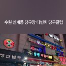 M클럽당구장 이미지