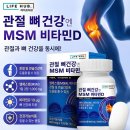 라이트허브 MSM 비타민D 1개월분 초특가 5000 이미지