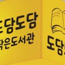 도담도담작은도서관 이미지