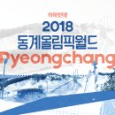 [여행 카드] 하태핫태! 2018 동계올림픽월드 Pyeongchang 이미지