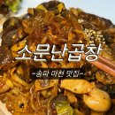 거마로33앞 | 마천동 소문난곱창 송파 마천시장 야채곱창 맛집
