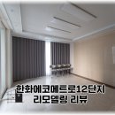 에코메트로한화12단지 | 한화에코메트로12단지 합리적인 금액으로 최상의 리모델링