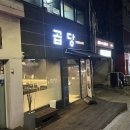 배민야채 | 신당역 야채곱창볶음 맛집 곱당 후기(배민, 배달, 포장 가능)