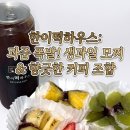 한이떡하우스 | [평택 비전동 맛집] 아이들이 더 좋아하는 생과일 모찌 디저트 카페 '한이떡하우스' 내돈내산 후기