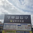 성류굴주차장(남부) 이미지