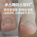 소하동 스페이스타워 앞 | 스페이스뷰티 파주 운정내성발톱 교정과 AI체형 분석 머리부터 발끝까지 순환관리
