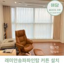 송파커튼_래미안 송파 파인탑 커튼 설치 사례( 두가구 설치 후기)