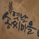 재밌는 체험 가득한 김천 옛날솜씨마을