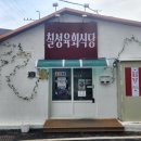 칠성육회식당 이미지