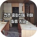 전주 상가 인테리어필름 | 중화산동 카페 인테리어필름 시공