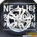 한국타이어 초전점 이미지