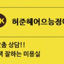 허준헤어으능정이점