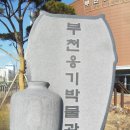 부천옹기박물관 이미지
