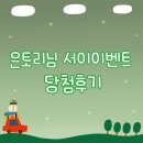 은토리님 서이이벤트 후기