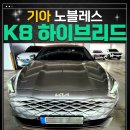 노블레스크리닝 | 2022 K8 하이브리드 노블레스 중고차 시세, 연비, 가격, 주행성능 알아보기