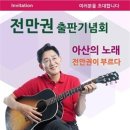 전만권 국민의힘 아산을 당협위원장,오는 6일 출판기념회 개최 이미지