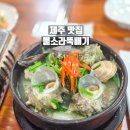 섬사랑 | 제주 서귀포 이중섭거리 근처 맛집, 섬사랑 뿔소라 뚝배기 식당