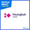 [흥국증권] 투자개발팀 인턴(전환형) 모집_~1/9 (feat.커하의 꿀팁)
