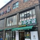 유량골버섯만두전골 이미지