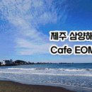 감성커피삼화점