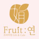 프룻연 이미지
