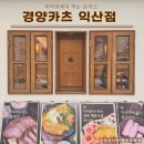 파스타에반하다×감동까스 | 익산돈까스 맛집탐방, 경양카츠 익산점 솔직후기